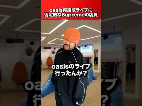 oasis再結成ライブに否定的なSupremeの店員