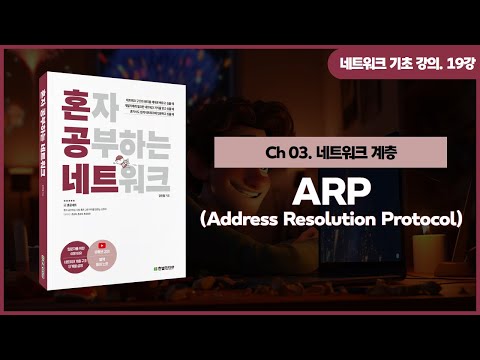 [네트워크 기초 강의] 19강. ARP(Address Resolution Protocol)