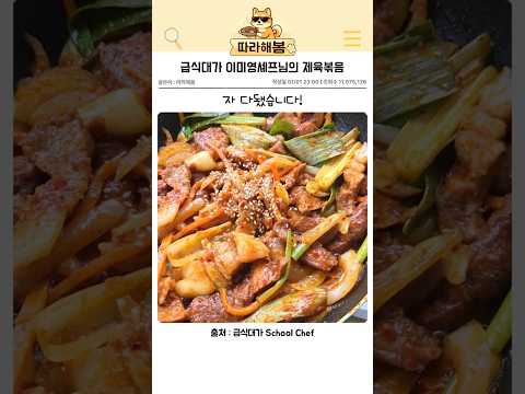 <strong>급식대가</strong> 이미영셰프님의 제육볶음
