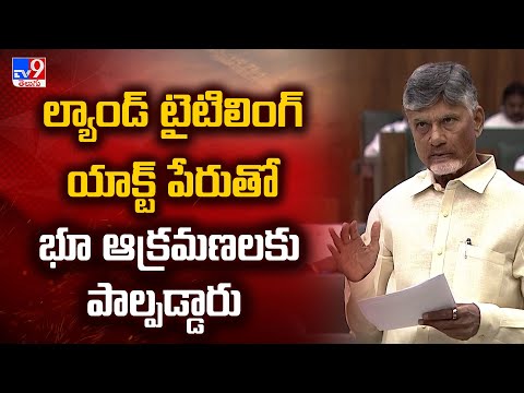 ల్యాండ్ టైటిలింగ్ యాక్ట్ పేరుతో భూ ఆక్రమణలకు పాల్పడ్డారు : CM Chandrababu | AP Assembly 2024 - TV9