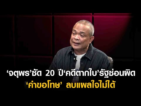 ‘จตุพร’ซัด20ปี‘คดีตากใบ’รัฐซ