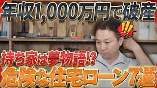 年収1,000万でも破産!  住宅ローンで人生を棒に振る人のヤバい「ローンの選び方」7選