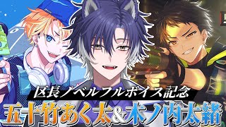 【 #18TRIP / 区長ノベル 】第4回！推し区長ノベルフルボイスを再読しようの会【戌刃イトヤ/Vtuber】#エイトリ