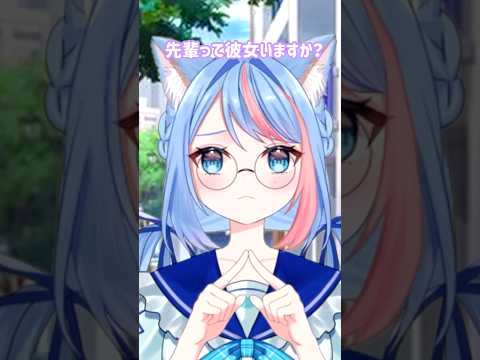 先輩って彼女いますか？【月紫凜々蝶】#shorts #vtuber #ネタ#おもしろ #おすすめ