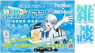 【雑談】　Vtuber初！？市やバス会社との連携企画！！#鬼霧シアンパネルラリー2025