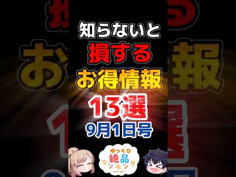9月1日のお得グルメ情報と人気チェーン店の絶品ランキング サムネイル