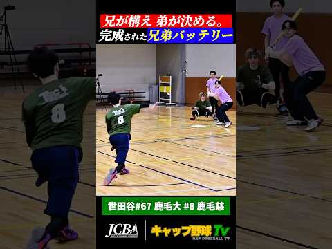 “息ぴったり”の兄弟バッテリー。鹿毛兄弟が奪う三振の山【世田谷vs砂嵐】#キャップ野球 #shorts #関東キャップリーグ