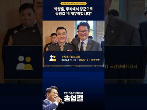 <strong>송영길</strong>, 국감장에서 만난 박정훈 장군...감개무량 #<strong>송영길</strong> #박정훈 #국정감사 #국방위