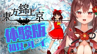 【東方錦上京】ちょっと難しいらしい？ようやくプレイできる…！【椿妃杏李】