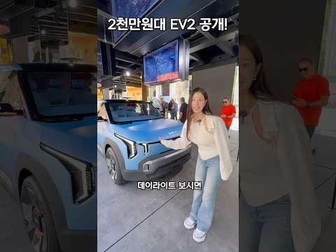 2천만원대에 나온다는 기아 EV2 실물!!! 2천만원대에 나온다는 기아 EV2 실물!!!