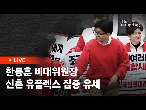 [라이브] 한동훈 비대위원장 '국민의힘으로 서대문살리기' 신촌 유플렉스 집중 유세(2024.03.28)