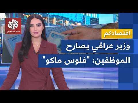 أزمة تأخر صرف رواتب الموظفين تتفاقم في العراق ووزير الصحة يعلق "فلوس ماكو" │ اقتصادكنم