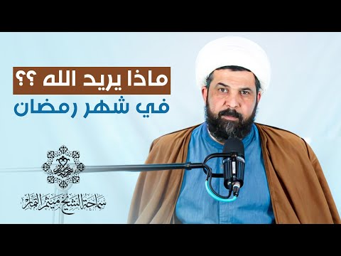 ماذا يريد الله في شهر رمضان ؟ - الشيخ ميثم التمار