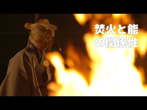 【京都】焚火と能。野外フェスのような能の世界