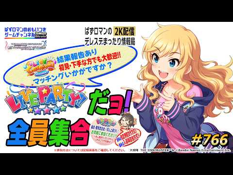 【デレステ2K配信】766回目。LIVE Carnival 結果報告 with LIVE PARTY!! だョ!全員集合は変動方式っ!(前半は指定時間交代制・後半は入退場自由方式)