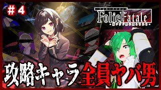 【Folie Fatale ～病ンデレ男に堕とされる～】～全員病んでる乙女ゲーム～　＃4　アータン Vtuber 個人勢【STEAM】