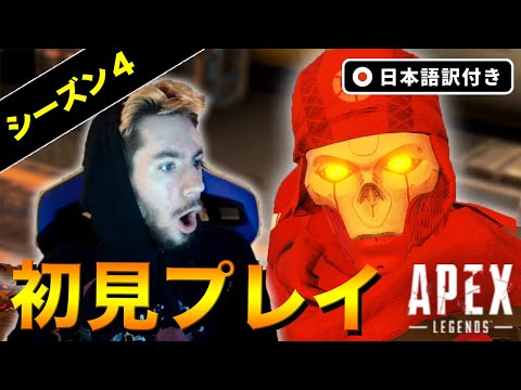 【初見プレイ】レヴナント！センチネル！新要素にテンションぶち上げの海外配信者！【Apex Legends/日本語訳付き】