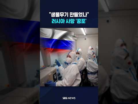 "생물무기 만들었나" 러시아 <strong>사망</strong> '공포' #shorts