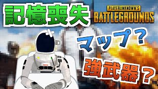 【記憶喪失PUBG】失われた時を求めて【VTuber】