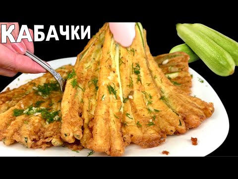 🔥 Вкуснее обычных жареных кабачков! Хрустящий кабачок-веер за минуты🥒