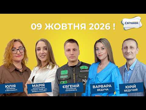 Ефір від 09.10.2026 р.