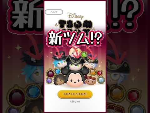 【ツムツム】9月はツイステ月間！！激アツ🔥 #ツムツム