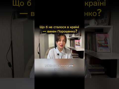 Що б не сталося в країні — винен Порошенко?