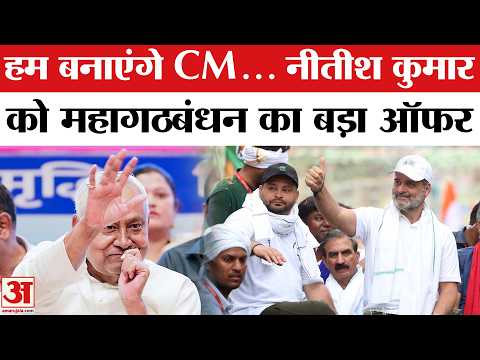 Nitish Kumar को Mahagathbandhan का बड़ा Offer | Nitish Kumar Resigned | Tejashwi Yadav | Bihar News