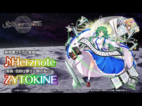 新規書き下ろし楽曲「Herznote」【東方LostWord】のサムネイル