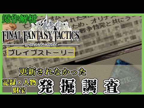 【原作解析】封印されたブレイブストーリー【FFタクティクス／ファイナルファンタジータクティクス】