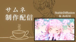 【サムネ制作雑談】EFTタッピングメンタルケア音声 / ゲーム配信用サムネ / 英語勉強配信用サムネ / 大喜利配信サムネ【自己肯定感を上げ