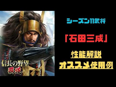 【信長の野望　覇道】「石田三成」性能解説・オススメ使用例紹介【シーズン11】