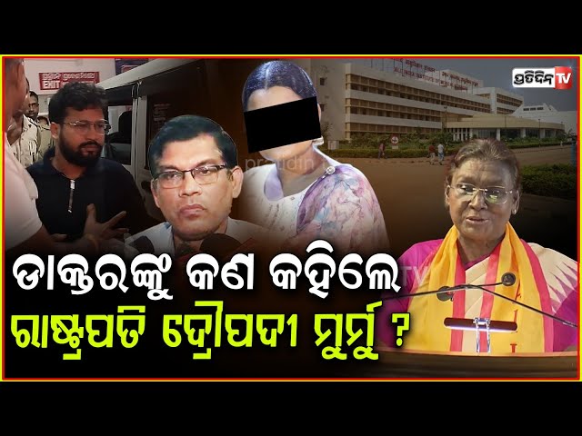 ରାଷ୍ଟ୍ରପତିଙ୍କ ସମ୍ପୂର୍ଣ୍ଣ ଭାଷଣ ବାଲେଶ୍ବର ଘଟଣା ଓ AIIMS ଡାକ୍ତରଙ୍କ କର୍ତ୍ତବ୍ୟ ନେଇ। President Murmu, AIIMS.