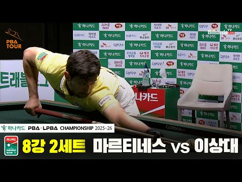 마르티네스vs이상대 8강 2세트[하나카드 PBA챔피언십 25-26]