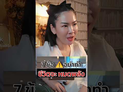 7สิ่งอย่าทำชีวิตจะเหนื่อยมาก