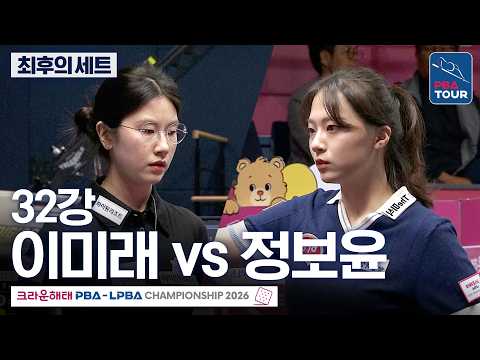 최후의 <strong>세트</strong>｜32강｜이미래 vs 정보윤｜크라운해태 LPBA챔피언십 2026-2027