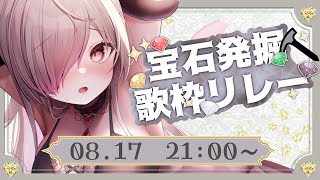 【 ＃宝石発掘歌枠リレー 】　キャッツアイ担当🐈　可愛い猫ちゃんは私～！　✦ Singing Stream　【 #vtuber / #kar