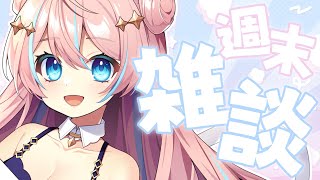 雑談￤今週もお疲れ様！まったり週末雑談【 星ノ音コロン / ハコネクト 】