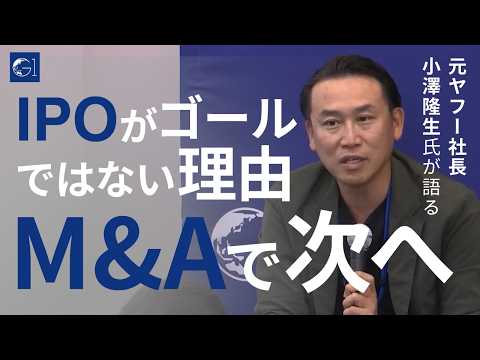 【小澤隆生】なぜIPOよりM&Aなのか？Yahoo!元社長が語る戦略的理由と２つの道のリアルな実態