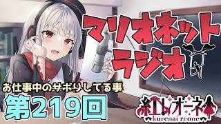 【ラジオ】第219回 紅レオーネのマリオネットラジオ【Vtuber】