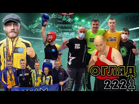 #16 ПІДСУМКИ 2221 | ЙДЕМО ДО 2222