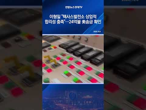 이형일 "텍사스발전소 상업적 합리성 충족"…24억불 美<strong>송금</strong> 확인