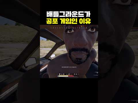배그가 공포 게임인 이유 배그가 공포 게임인 이유