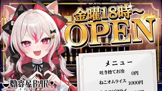 【雑談】数寄屋bar開店！【 #数寄屋橋れんげ / VTuber 】