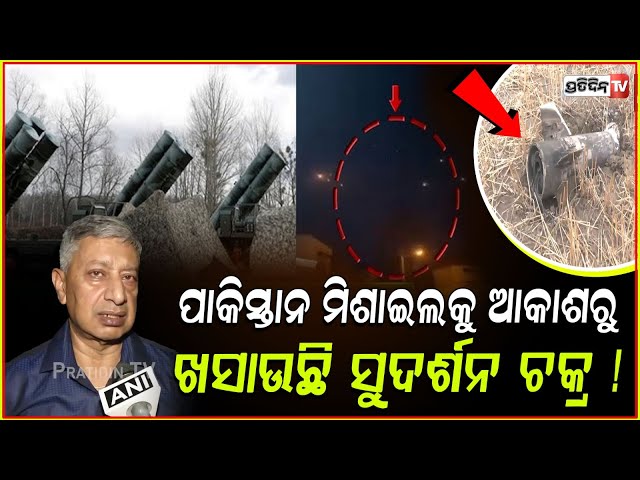 ପାକିସ୍ତାନ ମିଶାଇଲକୁ ଆକାଶରୁ ଖସାଉଛି ସୁଦର୍ଶନ ଚକ୍ର ! S-400 neutralise 15 pakistani missile.