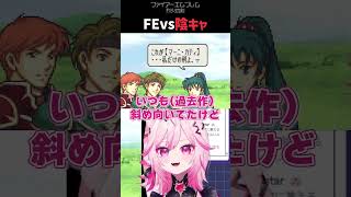 技術の進歩したFEVS陰キャ【ファイアーエムブレム烈火の剣】#shorts #FE #VTuber