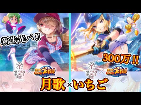 パワプロタッグ月歌×いちごでスコアタ300万!⚾️ 【ヘブバン パワプロコラボ スコアタ】