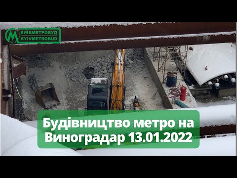 Будівництво метро на Виноградар. 13.01.2022