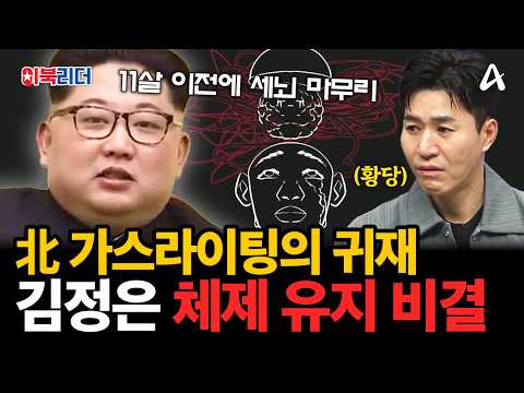 北 <strong>주민들</strong> 가스라이팅 하는 김정은🔥체제를 아직까지 유지할 수 있는 비법? | #이만갑 760회