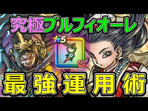 【ドラクエウォーク】ブルフィオーレ最強運用術!!【プチマダンテ】